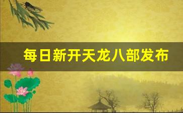 天龙八部私服一条龙：每日新开天龙八部发布网(新天龙八部最新开服表) (2)