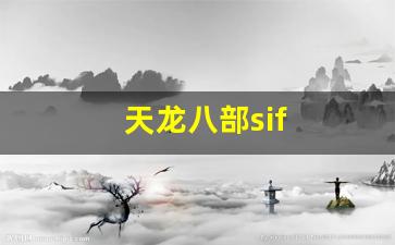 免费天龙八部信息网：天龙八部sif(天龙八部是什么意思) (3)