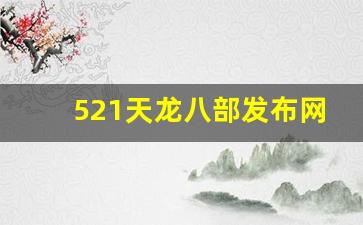 天龙八部私服发布网站：521天龙八部发布网(好天龙八部发布网) (3)