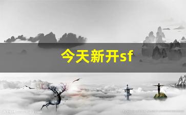 今天新开sf(今天新开始出发吗) (2)
