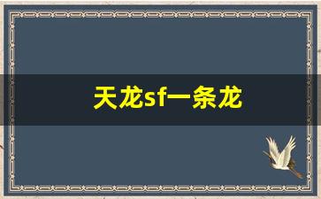 久游天龙：天龙sf一条龙(天龙八部端游一条龙是什么任务) (5)
