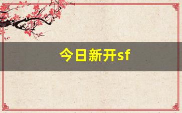今日新开sf(今日新开首服单职业传奇手游) (2)