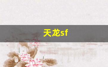 天龙八部私服网址：天龙sf(天龙寺)