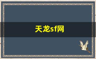 天龙sf网(天龙sf网天龙sf发布论坛网