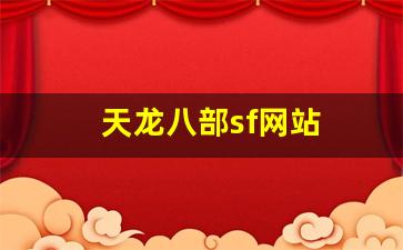 天龙八部sifu：天龙八部sf网站(天龙