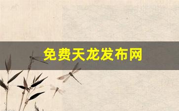 免费天龙发布网(免费天龙八部信息发布) 